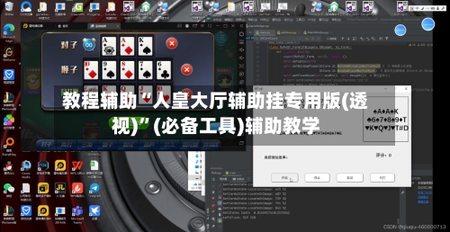 教程辅助“人皇大厅辅助挂专用版(透视)”(必备工具)辅助教学