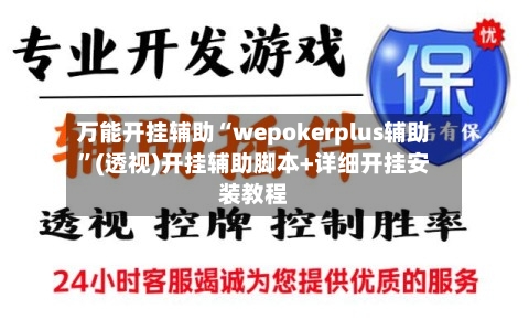 万能开挂辅助“wepokerplus辅助”(透视)开挂辅助脚本+详细开挂安装教程-第3张图片