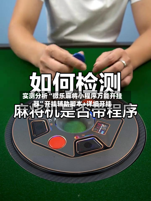 实测分析“微乐麻将小程序万能开挂器”开挂辅助脚本+详细开挂