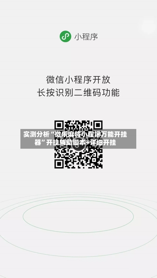 实测分析“微乐麻将小程序万能开挂器”开挂辅助脚本+详细开挂-第3张图片