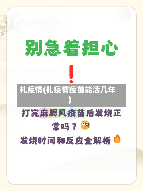 扎疫情(扎疫情疫苗能活几年)-第2张图片