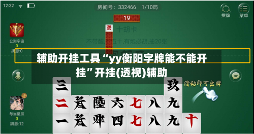 辅助开挂工具“yy衡阳字牌能不能开挂”开挂(透视)辅助
