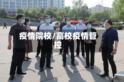 疫情院校/高校疫情管控