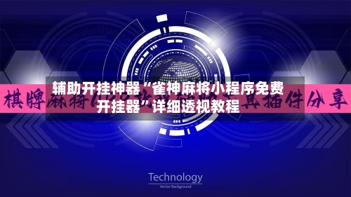 辅助开挂神器“雀神麻将小程序免费开挂器”详细透视教程