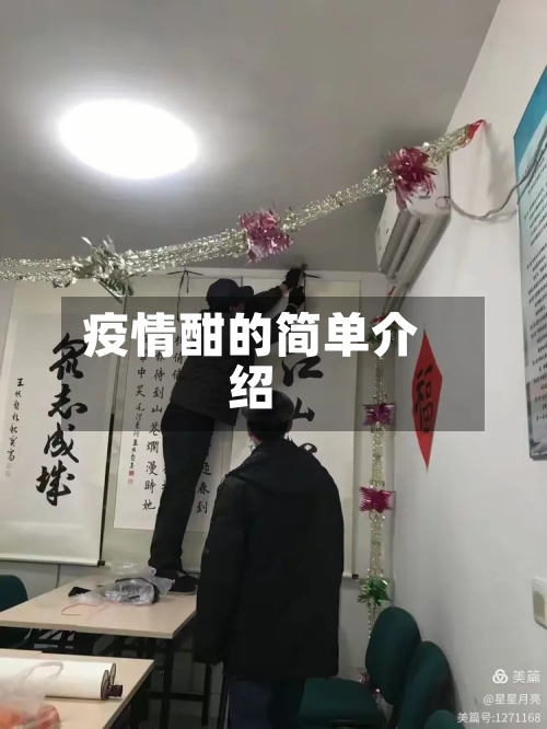 疫情酣的简单介绍-第2张图片