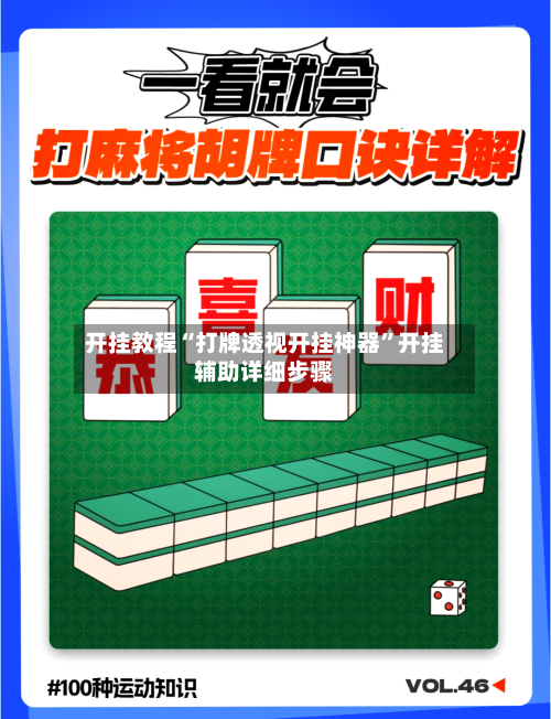 开挂教程“打牌透视开挂神器”开挂辅助详细步骤