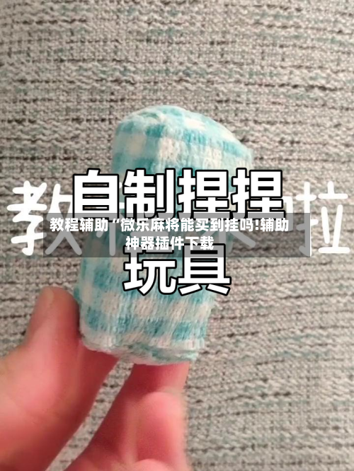 教程辅助“微乐麻将能买到挂吗!辅助神器插件下载