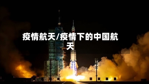 疫情航天/疫情下的中国航天