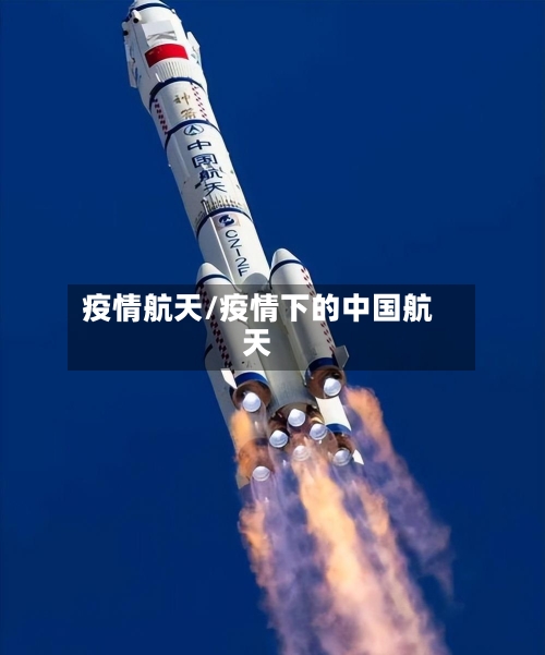 疫情航天/疫情下的中国航天-第2张图片