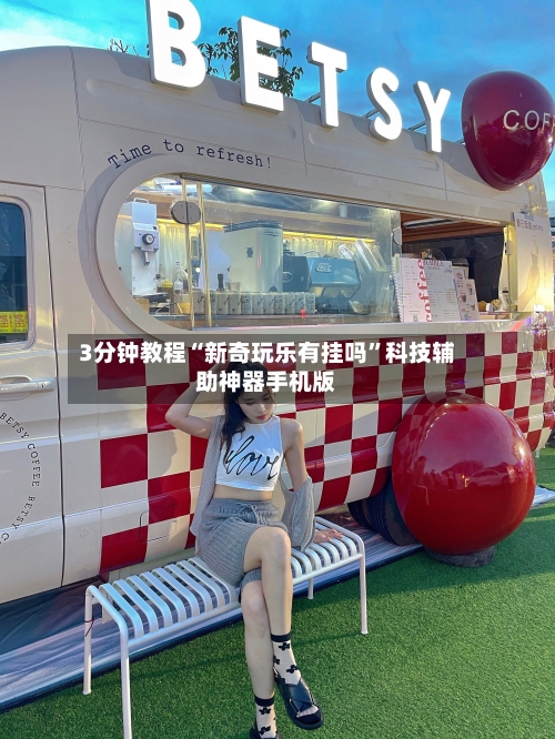 3分钟教程“新奇玩乐有挂吗”科技辅助神器手机版-第2张图片