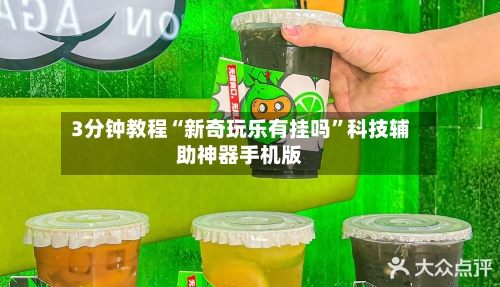 3分钟教程“新奇玩乐有挂吗”科技辅助神器手机版