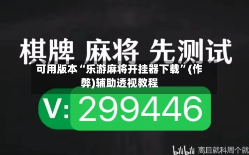 可用版本“乐游麻将开挂器下载”(作弊)辅助透视教程-第2张图片