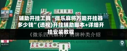 辅助开挂工具“微乐麻将万能开挂器多少钱	”(透视)开挂辅助脚本+详细开挂安装教程-第3张图片