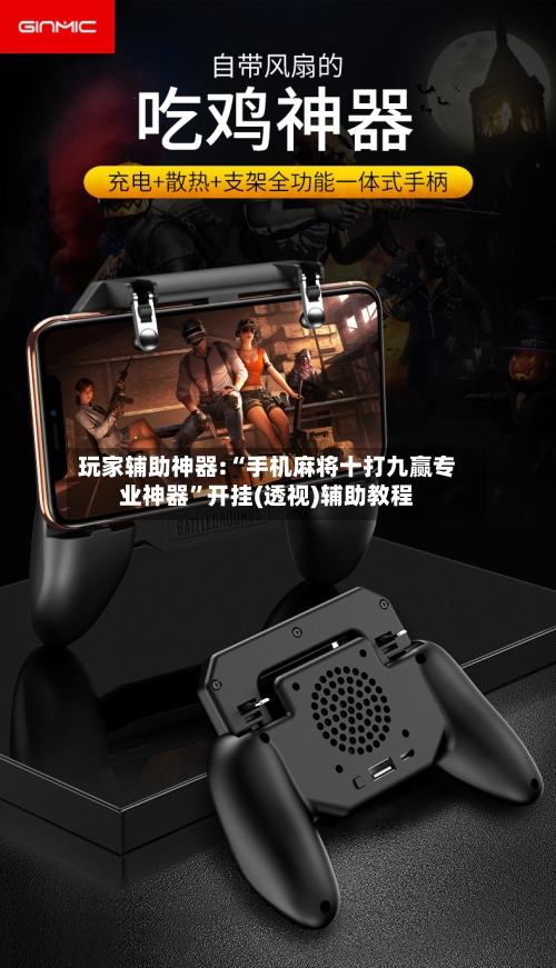 玩家辅助神器:“手机麻将十打九赢专业神器”开挂(透视)辅助教程