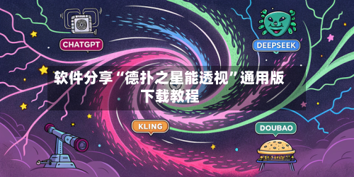 软件分享“德扑之星能透视”通用版下载教程-第2张图片