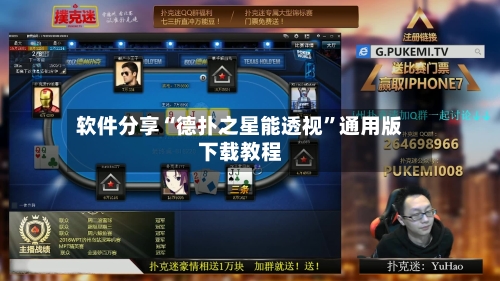 软件分享“德扑之星能透视”通用版下载教程