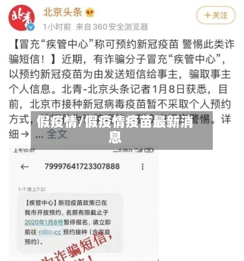 假疫情/假疫情疫苗最新消息-第3张图片