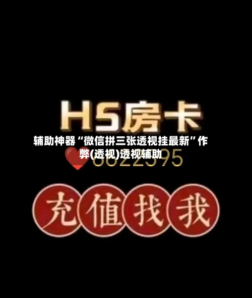 辅助神器“微信拼三张透视挂最新”作弊(透视)透视辅助