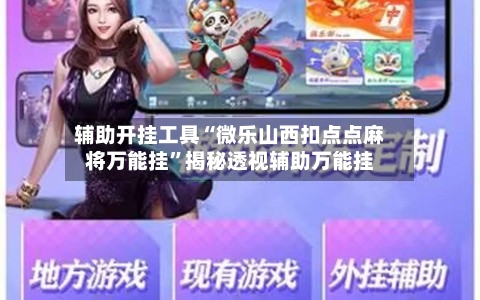 辅助开挂工具“微乐山西扣点点麻将万能挂”揭秘透视辅助万能挂