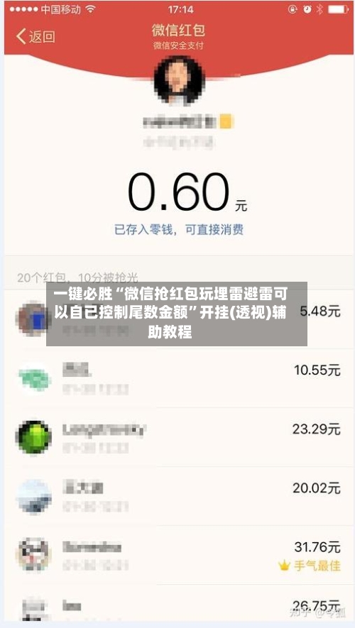 一键必胜“微信抢红包玩埋雷避雷可以自已控制尾数金额”开挂(透视)辅助教程