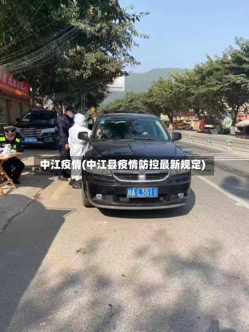 中江疫情(中江县疫情防控最新规定)