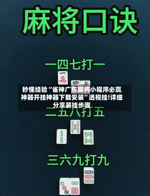 秒懂经验“雀神广东麻将小程序必赢神器开挂神器下载安装”透视挂!详细分享装挂步骤