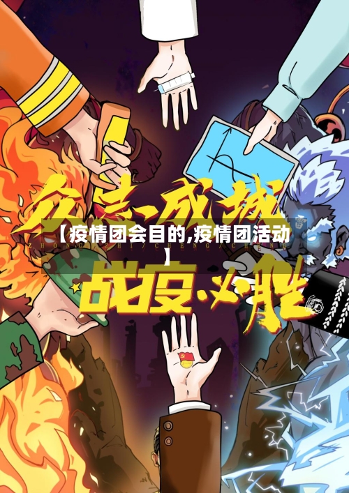 【疫情团会目的,疫情团活动】-第2张图片