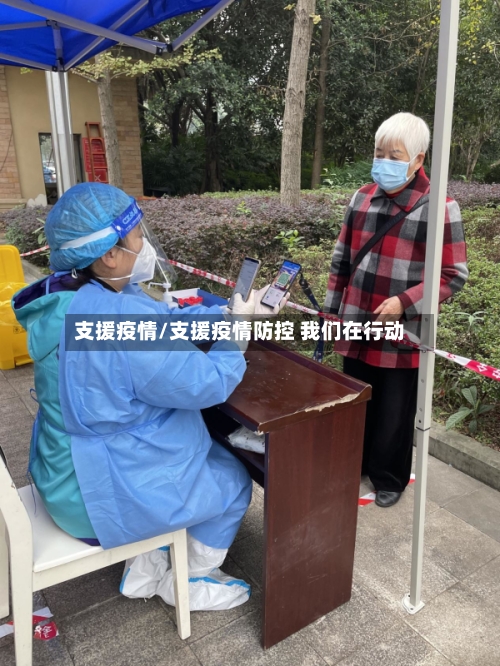 支援疫情/支援疫情防控 我们在行动-第2张图片