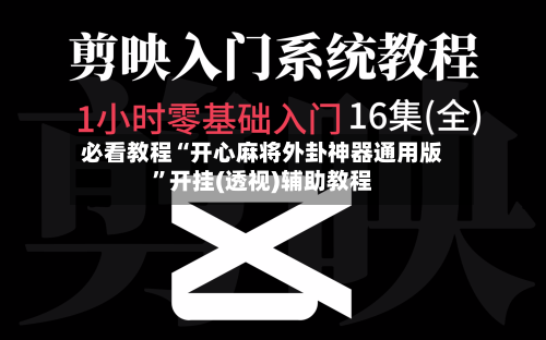 必看教程“开心麻将外卦神器通用版”开挂(透视)辅助教程-第3张图片