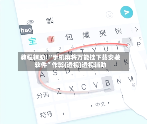 教程辅助!“手机麻将万能挂下载安装软件”作弊(透视)透视辅助-第3张图片