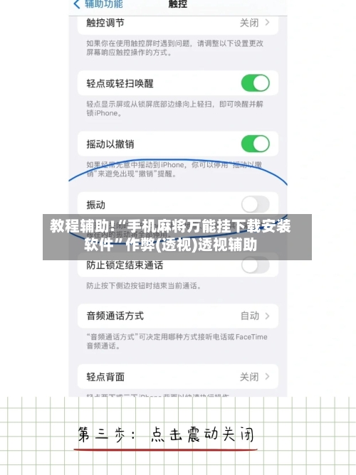 教程辅助!“手机麻将万能挂下载安装软件”作弊(透视)透视辅助