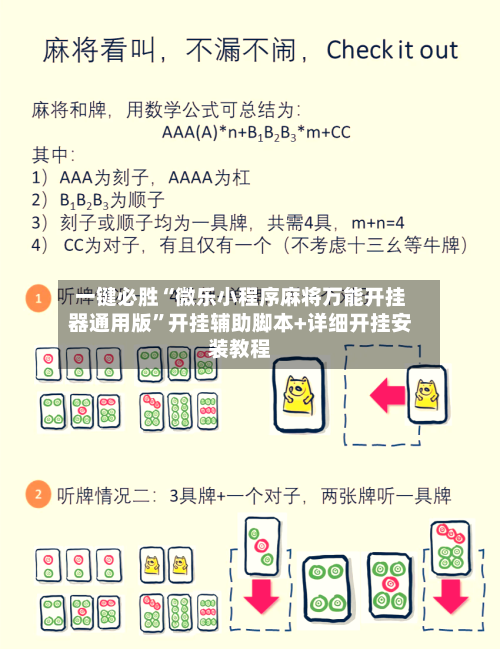一键必胜“微乐小程序麻将万能开挂器通用版”开挂辅助脚本+详细开挂安装教程