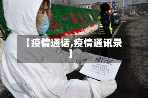 【疫情通话,疫情通讯录】