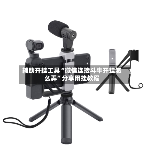 辅助开挂工具“微信连接斗牛开挂怎么弄”分享用挂教程