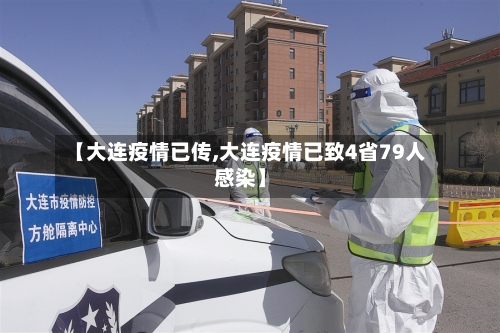 【大连疫情已传,大连疫情已致4省79人感染】