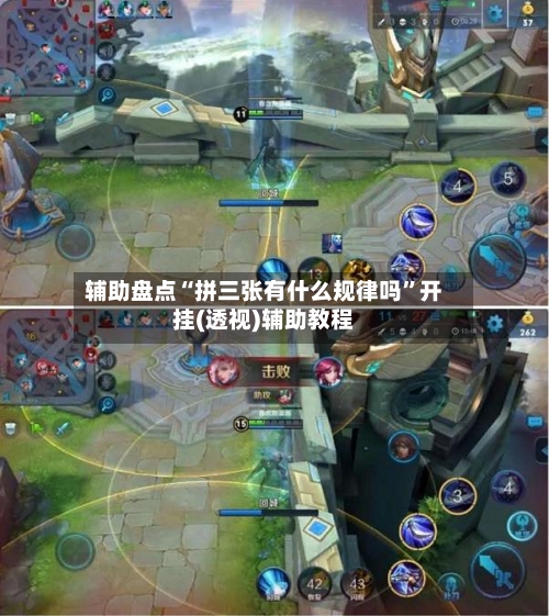 辅助盘点“拼三张有什么规律吗”开挂(透视)辅助教程