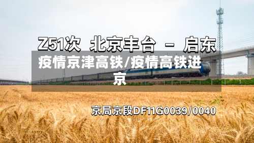 疫情京津高铁/疫情高铁进京-第2张图片