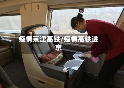 疫情京津高铁/疫情高铁进京-第3张图片