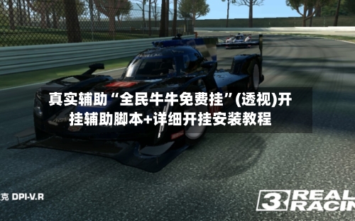 真实辅助“全民牛牛免费挂”(透视)开挂辅助脚本+详细开挂安装教程