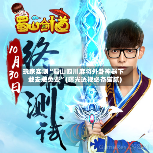 玩家实测“蜀山四川麻将外卦神器下载安装免费”(曝光透视必备猫腻)-第2张图片