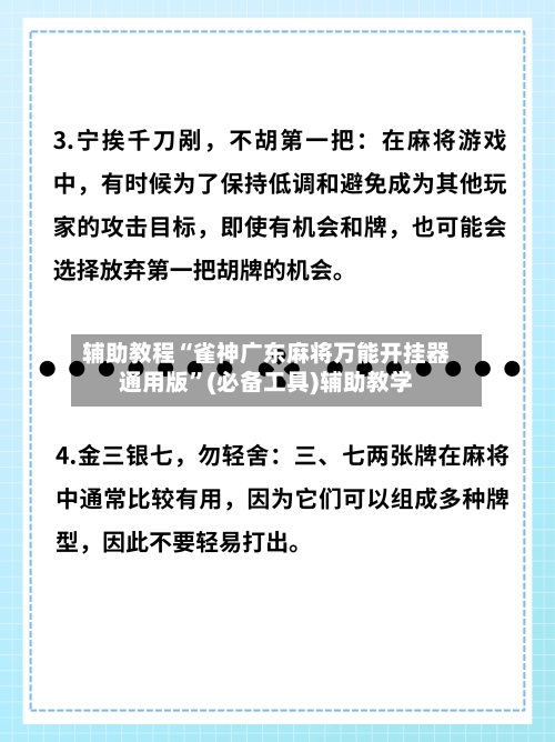 辅助教程“雀神广东麻将万能开挂器通用版”(必备工具)辅助教学