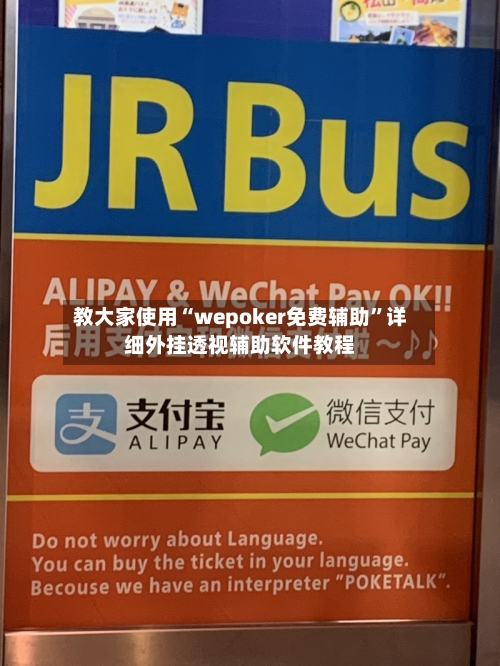 教大家使用“wepoker免费辅助”详细外挂透视辅助软件教程