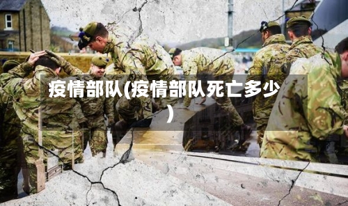 疫情部队(疫情部队死亡多少)-第2张图片