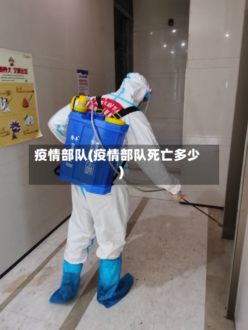 疫情部队(疫情部队死亡多少)