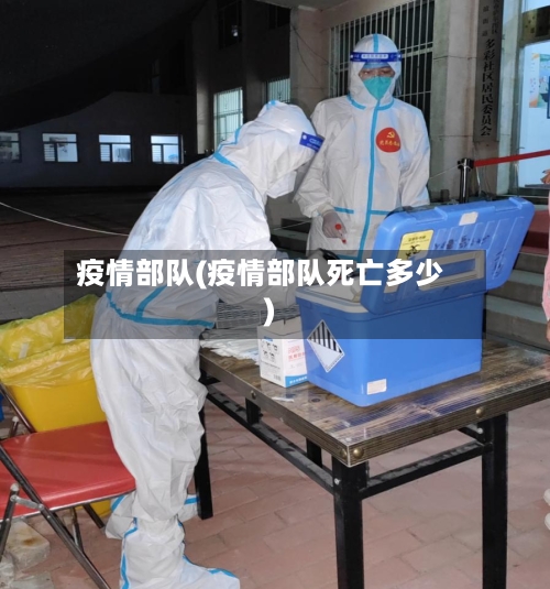 疫情部队(疫情部队死亡多少)-第3张图片
