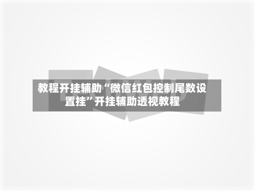 教程开挂辅助“微信红包控制尾数设置挂”开挂辅助透视教程-第2张图片