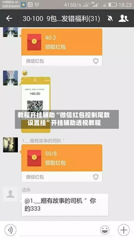 教程开挂辅助“微信红包控制尾数设置挂	”开挂辅助透视教程-第3张图片