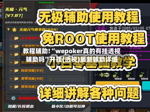 教程辅助!“wepoker真的有挂透视辅助吗	”开挂(透视)最新辅助详细-第2张图片