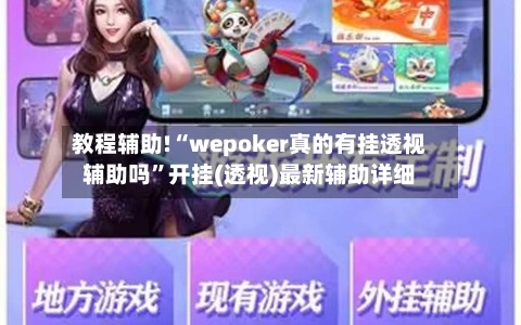 教程辅助!“wepoker真的有挂透视辅助吗”开挂(透视)最新辅助详细