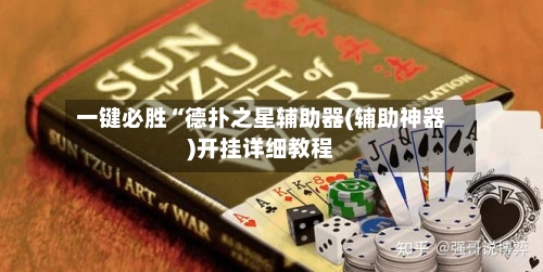 一键必胜“德扑之星辅助器(辅助神器)开挂详细教程-第3张图片